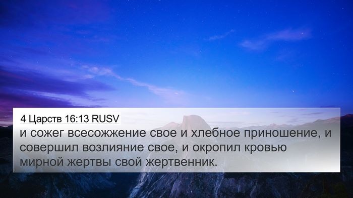 4 Царств 16:13 RUSV 4K Wallpaper - и сожег всесожжение свое и - 4K Wallpaper Bible Verse