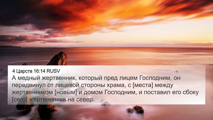 4 Царств 16:14 RUSV Bible Verse Image