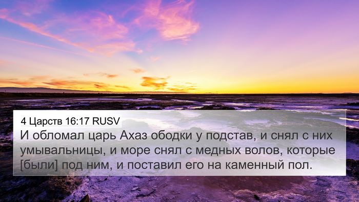 4 Царств 16:17 RUSV Bible Verse Image