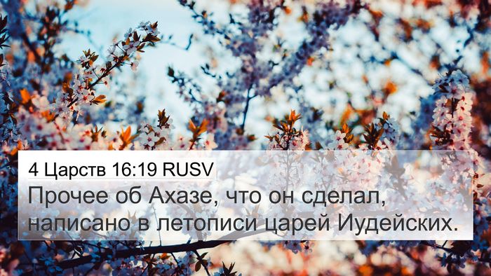 4 Царств 16:19 RUSV 4K Wallpaper - Прочее об Ахазе, что он - 4K Wallpaper Bible Verse