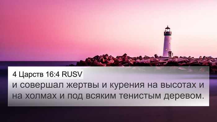 4 Царств 16:4 RUSV 4K Wallpaper - и совершал жертвы и - 4K Wallpaper Bible Verse