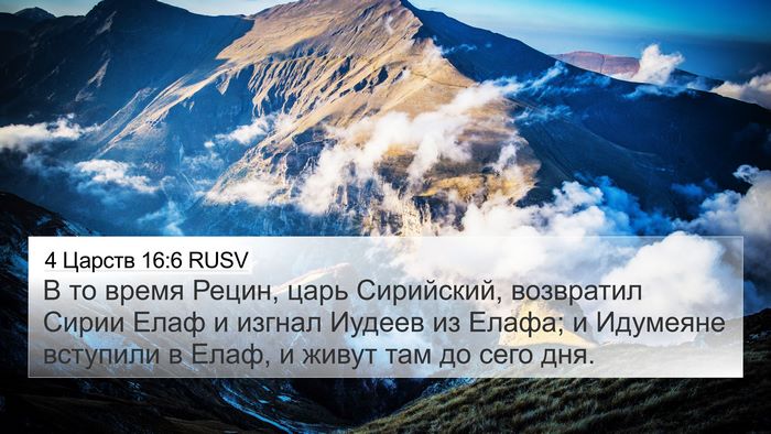 4 Царств 16:6 RUSV Bible Verse Image