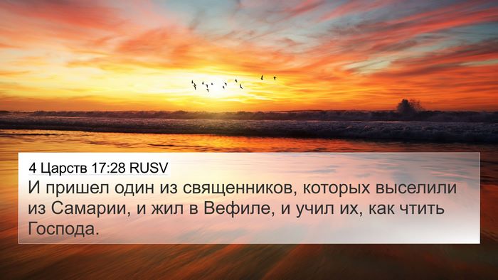 4 Царств 17:28 RUSV Bible Verse Image