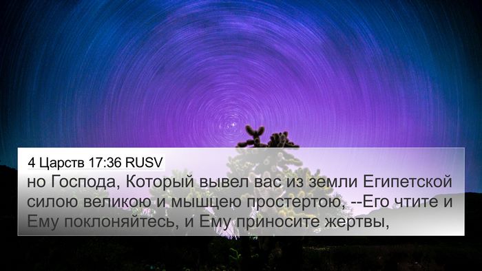 4 Царств 17:36 RUSV Bible Verse Image