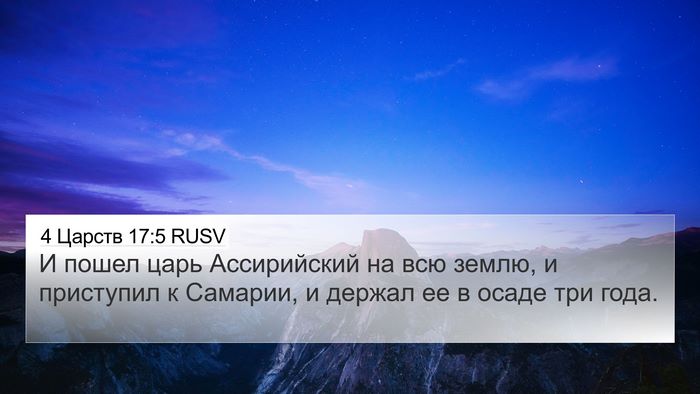 4 Царств 17:5 RUSV Bible Verse Image