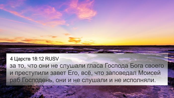 4 Царств 18:12 RUSV Bible Verse Image