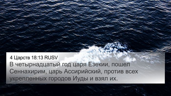 4 Царств 18:13 RUSV Bible Verse Image