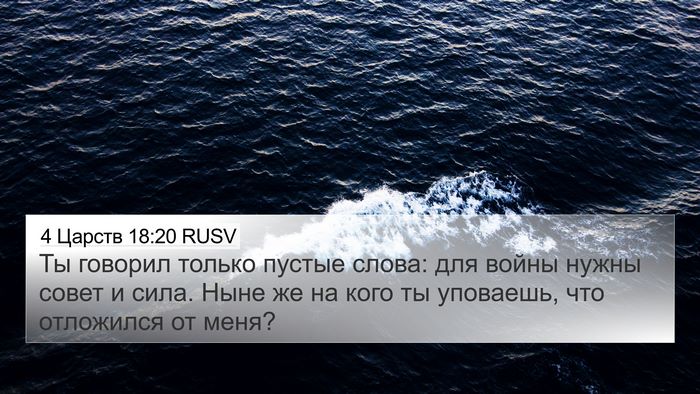 4 Царств 18:20 RUSV Bible Verse Image