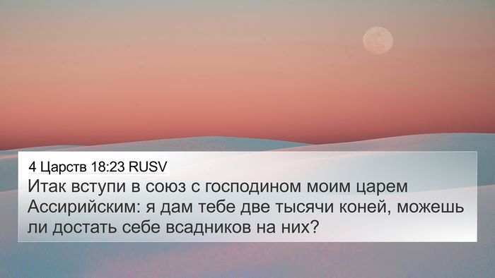4 Царств 18:23 RUSV Bible Verse Image