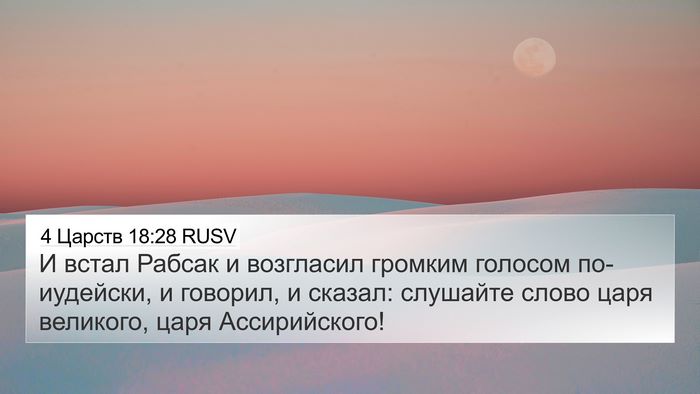 4 Царств 18:28 RUSV 4K Wallpaper - И встал Рабсак и возгласил - 4K Wallpaper Bible Verse