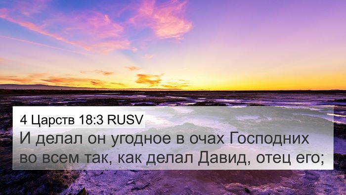 4 Царств 18:3 RUSV Bible Verse Image