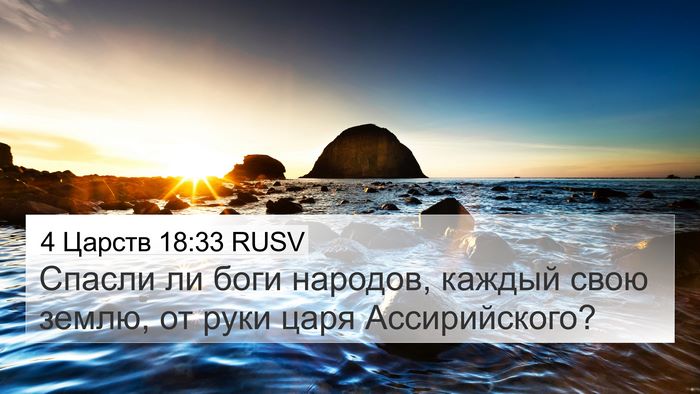 4 Царств 18:33 RUSV Bible Verse Image