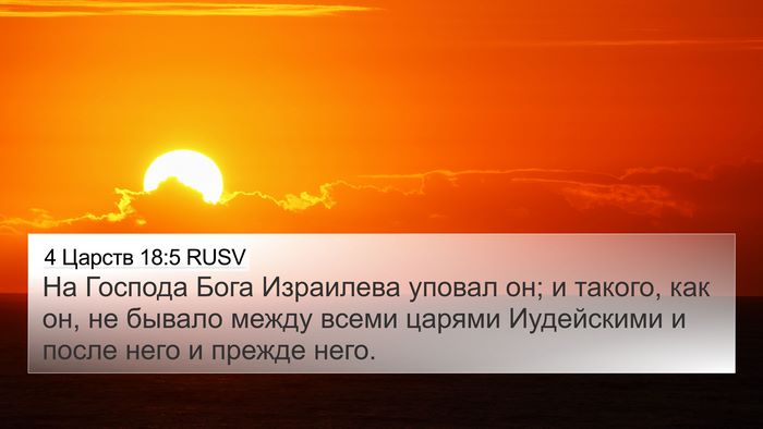 4 Царств 18:5 RUSV Bible Verse Image
