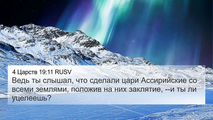 4 Царств 19:11 RUSV 4K Wallpaper - Ведь ты слышал, что сделали - 4K Wallpaper Bible Verse