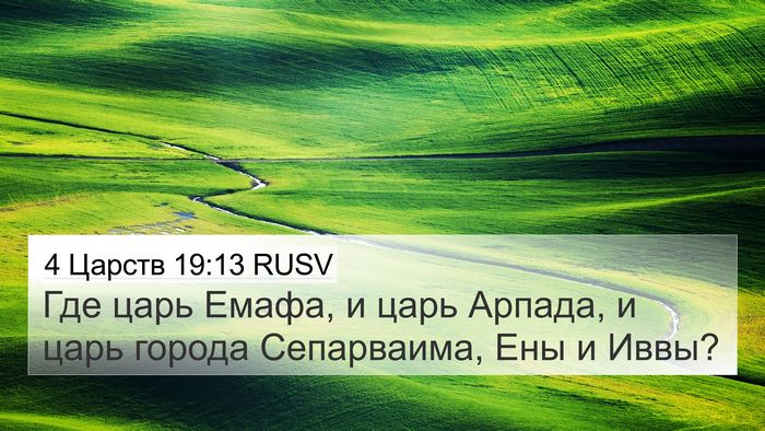 4 Царств 19:13 RUSV Bible Verse Image