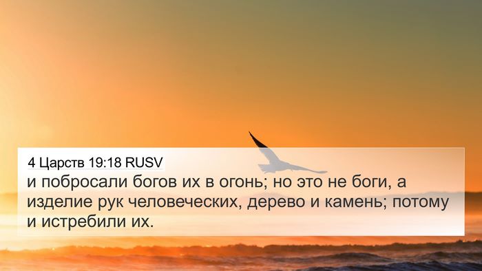 4 Царств 19:18 RUSV Bible Verse Image