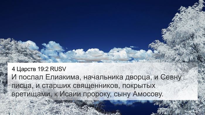4 Царств 19:2 RUSV Bible Verse Image