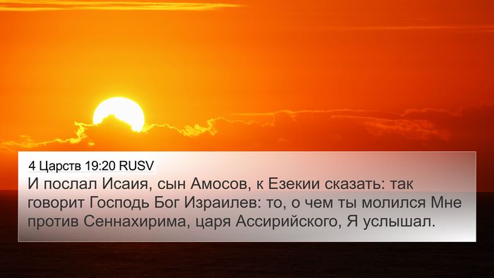4 Царств 19:20 RUSV Bible Verse Image