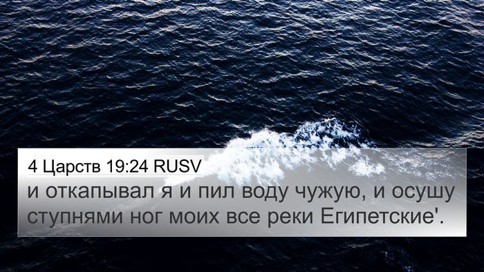 4 Царств 19:24 RUSV Bible Verse Image