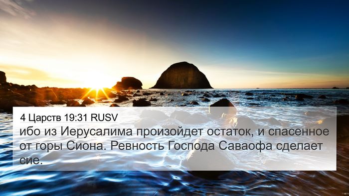 4 Царств 19:31 RUSV Bible Verse Image