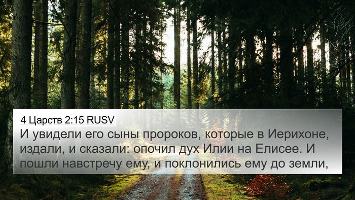 4 Царств 2:15 RUSV Bible Verse Image