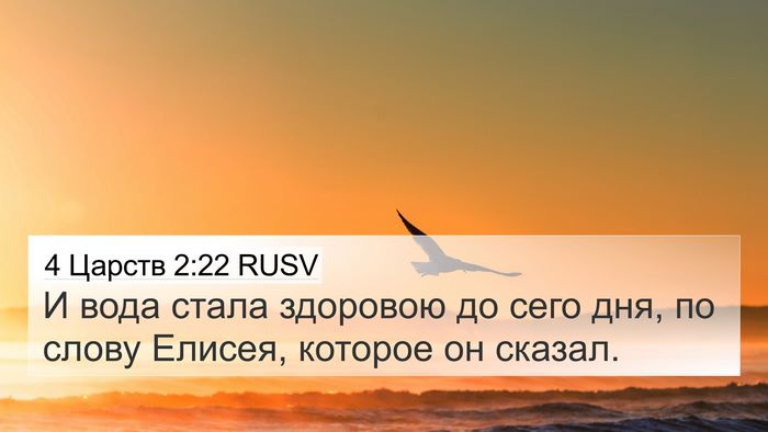 4 Царств 2:22 RUSV 4K Wallpaper - И вода стала здоровою до - 4K Wallpaper Bible Verse