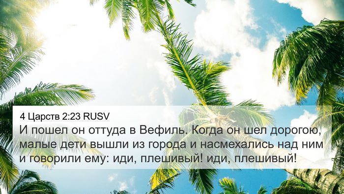 4 Царств 2:23 RUSV 4K Wallpaper - И пошел он оттуда в Вефиль. - 4K Wallpaper Bible Verse