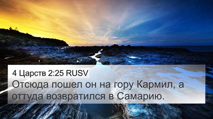 4 Царств 2:25 RUSV 4K Wallpaper - Отсюда пошел он на гору - 4K Wallpaper Bible Verse