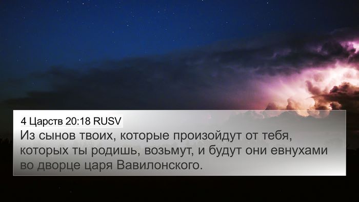 4 Царств 20:18 RUSV Bible Verse Image