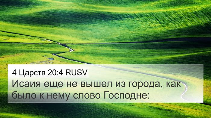4 Царств 20:4 RUSV Bible Verse Image