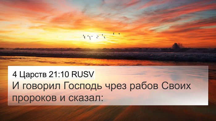 4 Царств 21:10 RUSV 4K Wallpaper - И говорил Господь чрез - 4K Wallpaper Bible Verse