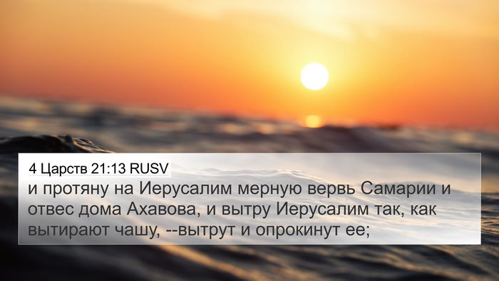 4 Царств 21:13 RUSV Bible Verse Image