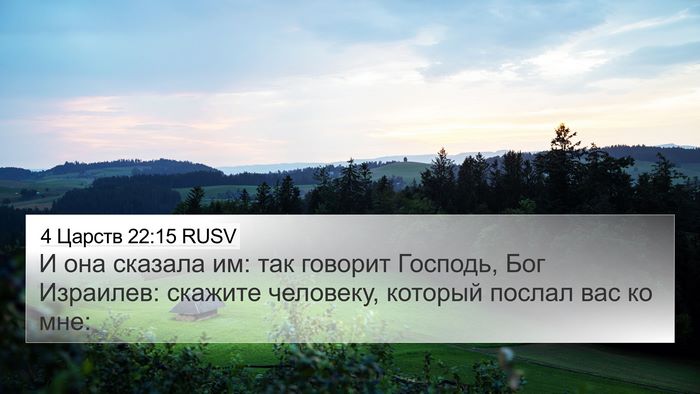 4 Царств 22:15 RUSV Bible Verse Image
