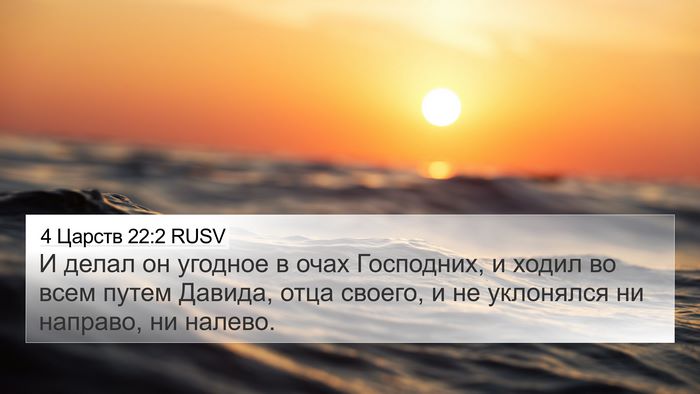 4 Царств 22:2 RUSV Bible Verse Image