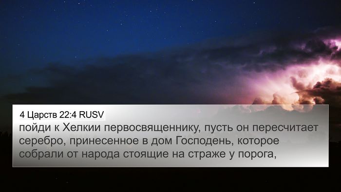 4 Царств 22:4 RUSV Bible Verse Image