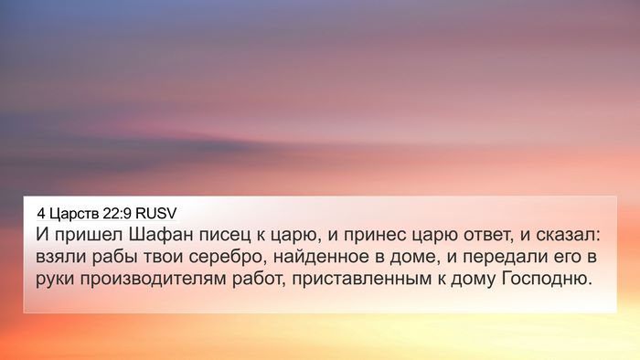 4 Царств 22:9 RUSV 4K Wallpaper - И пришел Шафан писец к - 4K Wallpaper Bible Verse