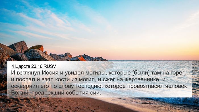 4 Царств 23:16 RUSV Bible Verse Image