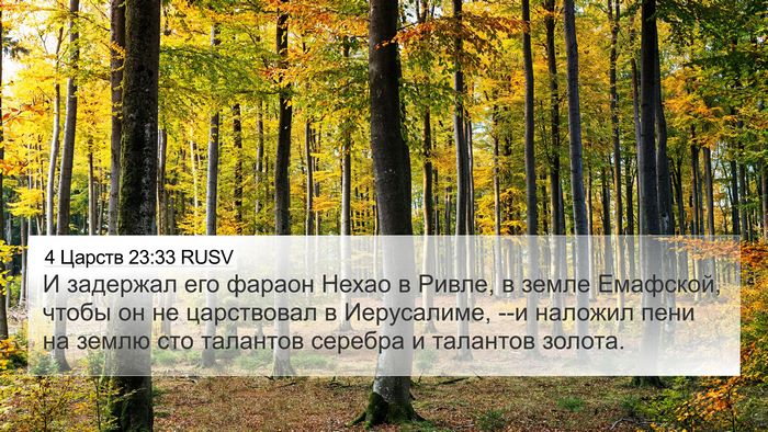 4 Царств 23:33 RUSV Bible Verse Image