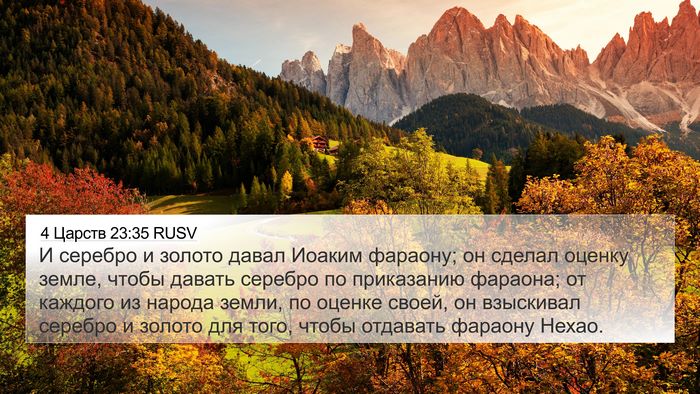 4 Царств 23:35 RUSV Bible Verse Image