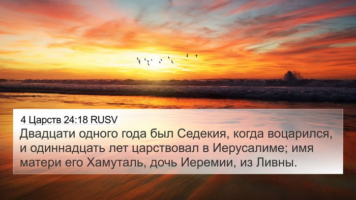 4 Царств 24:18 RUSV 4K Wallpaper - Двадцати одного года был - 4K Wallpaper Bible Verse