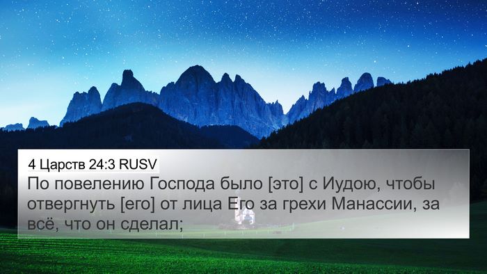 4 Царств 24:3 RUSV Bible Verse Image