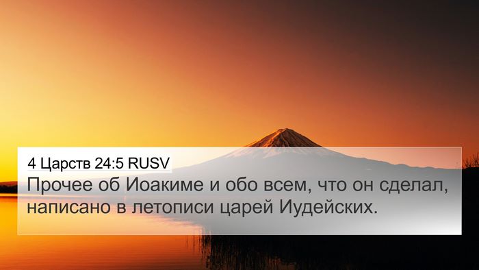 4 Царств 24:5 RUSV 4K Wallpaper - Прочее об Иоакиме и обо - 4K Wallpaper Bible Verse