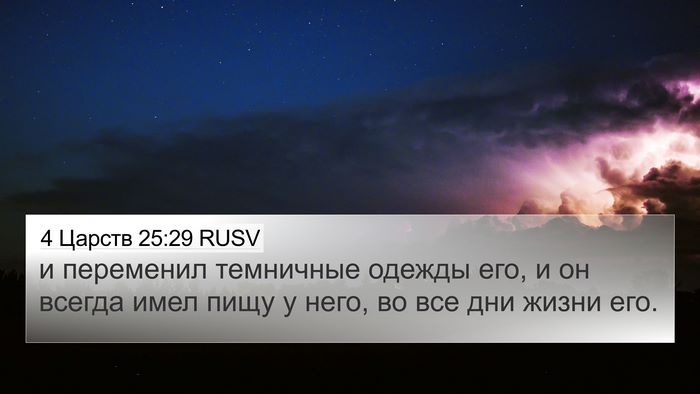 4 Царств 25:29 RUSV Bible Verse Image