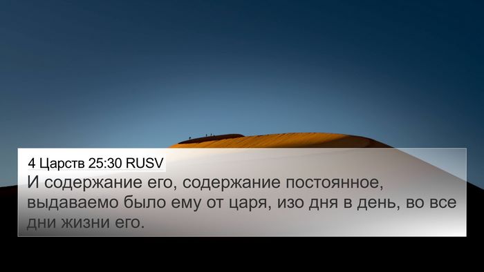 4 Царств 25:30 RUSV Bible Verse Image