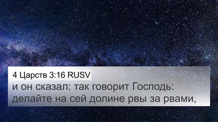 4 Царств 3:16 RUSV Bible Verse Image