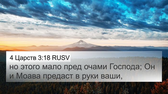 4 Царств 3:18 RUSV Bible Verse Image