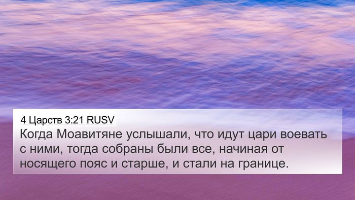 4 Царств 3:21 RUSV 4K Wallpaper - Когда Моавитяне услышали, - 4K Wallpaper Bible Verse