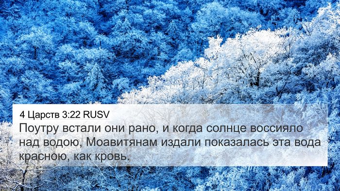 4 Царств 3:22 RUSV Bible Verse Image