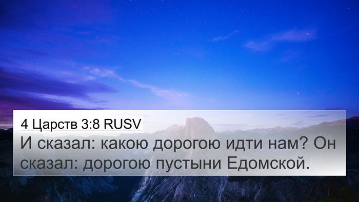 4 Царств 3:8 RUSV 4K Wallpaper - И сказал: какою дорогою - 4K Wallpaper Bible Verse