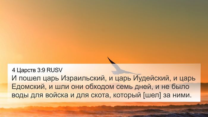 4 Царств 3:9 RUSV Bible Verse Image